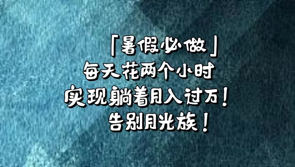 《暑假必做》每天花两个小时，轻松实现躺着月入过万！通过app拉新，租借游戏账号，售卖游戏账号。 - 项目资源网 - 项目资源网