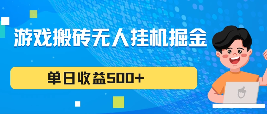 游戏搬砖无人挂机项目，收益稳定，单日收益500+，持续变现 - 项目资源网 - 项目资源网