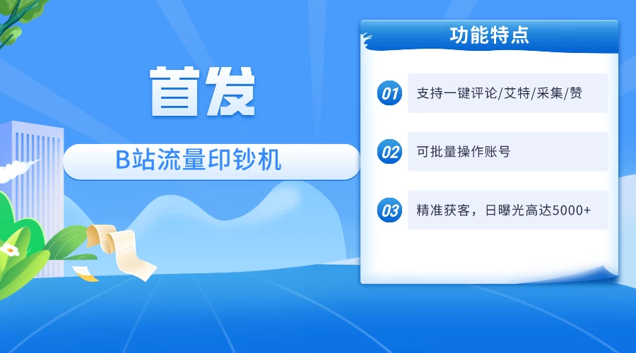 首发最新截流技术，B站自动截流爆粉协议保姆级教程，一天评论截流1000+精准粉 创业粉 - 项目资源网 - 项目资源网