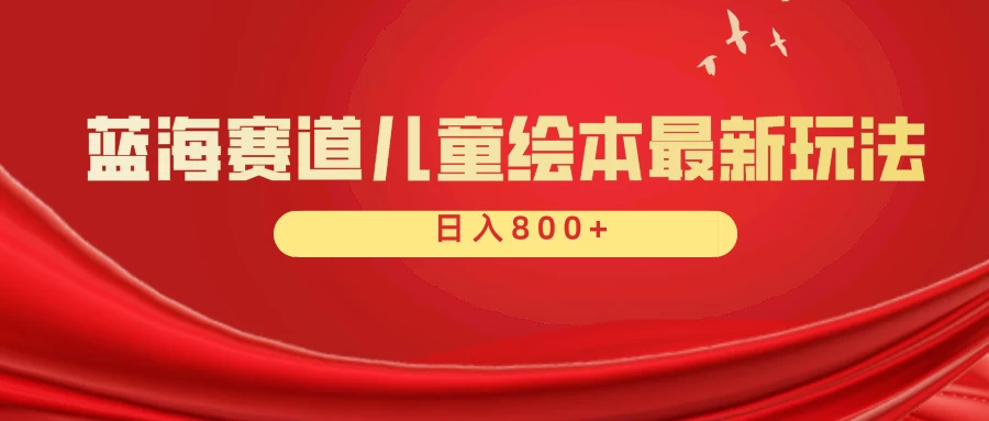 蓝海赛道 儿童绘本项目，零成本，一单利润29.9，日入600+ - 项目资源网 - 项目资源网