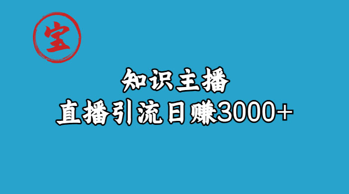 知识主播抖音直播引流：从起号搭建直播间到变现（共 9 节课） - 项目资源网 - 项目资源网