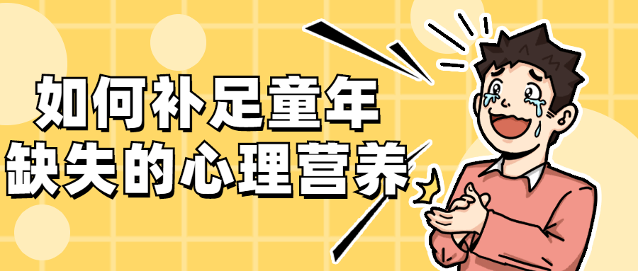 如何补足童年缺失的心理营养 - 项目资源网 - 项目资源网