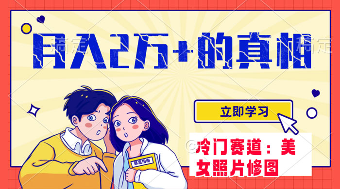 冷门蓝海赛道，靠美女照片掘金，一月两万+，0 基础也能做 - 项目资源网 - 项目资源网