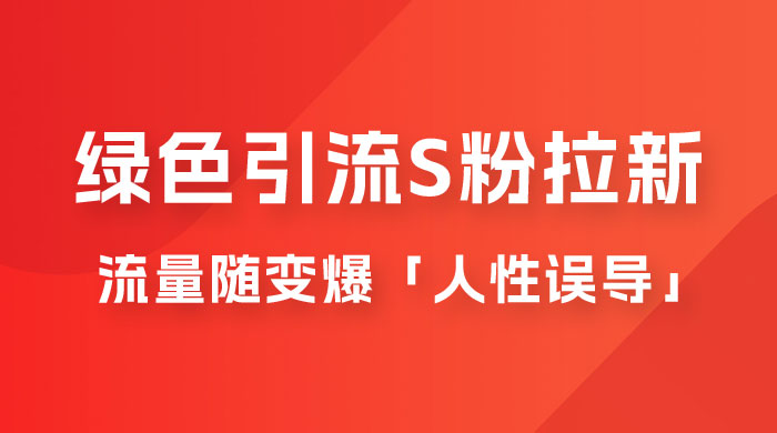绿色引流 S 粉拉新项目流量随变爆，人性误导之「明星塌房」小白大神专享日入 300+ - 项目资源网 - 项目资源网