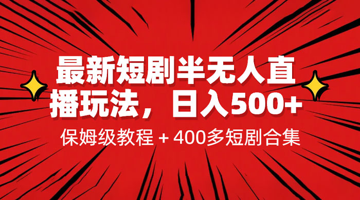 最新短剧半无人直播玩法：多平台开播，保姆级教程（附 1339G 短剧资源） - 项目资源网 - 项目资源网