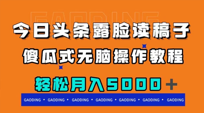 今日头条露脸读稿月入 5000+，傻瓜式无脑操作教程 - 项目资源网 - 项目资源网