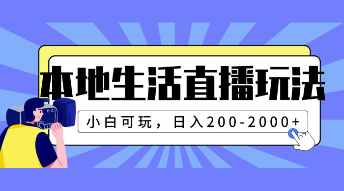 本地生活直播玩法，小白可玩，日入 200~2000+ - 项目资源网 - 项目资源网