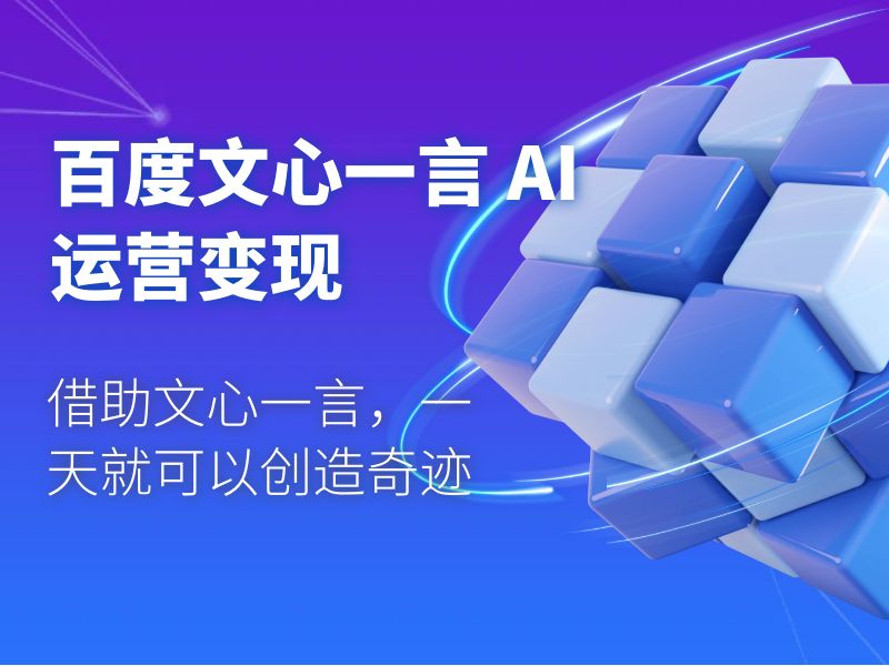 百度文心一言 AI 运营变现：借助文心一言，一天就可以创造奇迹 - 项目资源网 - 项目资源网