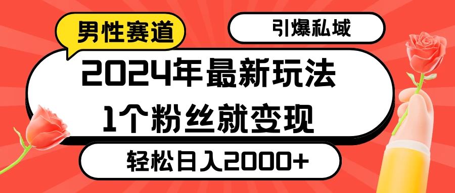 2024年最新男性赛道玩法，引爆私域流量，1个粉丝就变现，轻松日入2000+ - 项目资源网 - 项目资源网