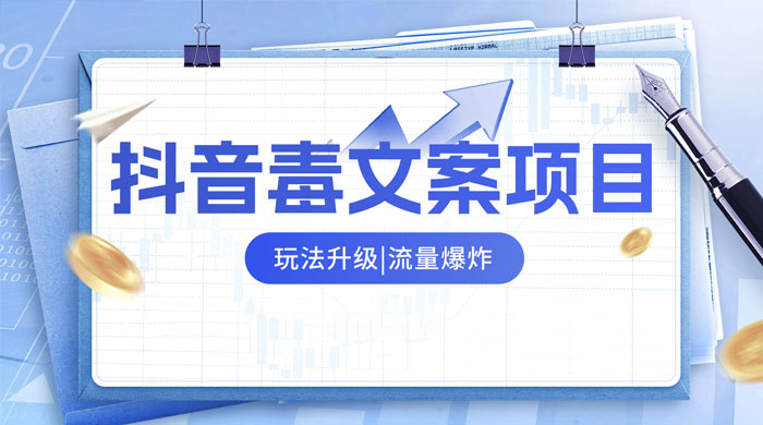 抖音毒文案项目，玩法升级，流量爆炸，一部手机日入 500+ - 项目资源网 - 项目资源网