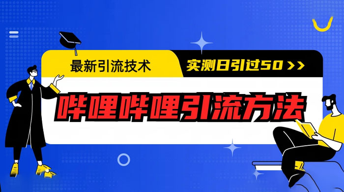 最新引流技术：哔哩哔哩引流方法，实测日引 50 人 - 项目资源网 - 项目资源网