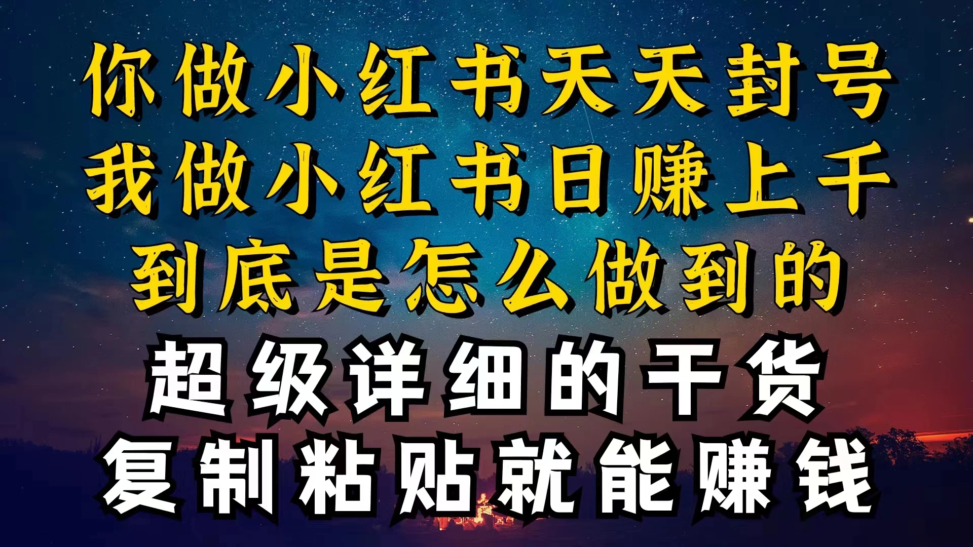 都知道小红书能引流私域变现，可为什么我能一天引流几十人变现上千，但你却频频封号违规被限流 - 项目资源网 - 项目资源网