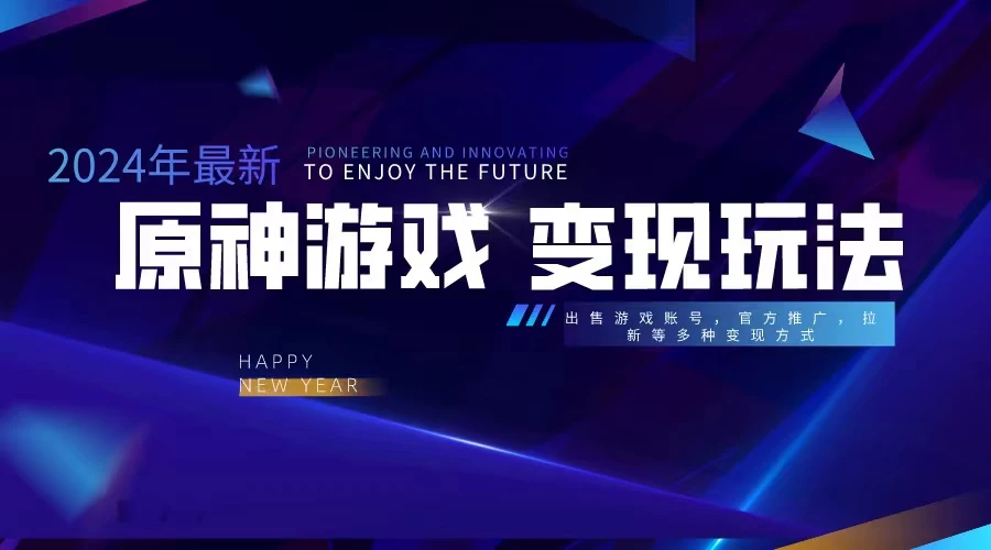 靠原神，月入十万，每天花两小时。多种变现，拉新、账号租赁，账号交易 - 项目资源网 - 项目资源网
