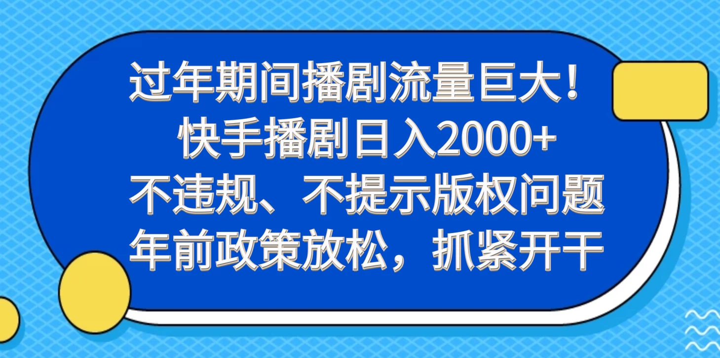 过年期间播剧流量巨大！快手播剧日入2000+，不违规、不提示版权问题，年前政策放松，抓紧开干 - 项目资源网 - 项目资源网