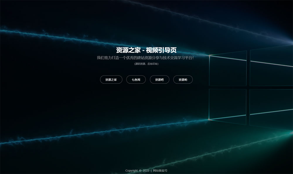 HTML视频动态背景网址导航引导页源码 - 项目资源网 - 项目资源网