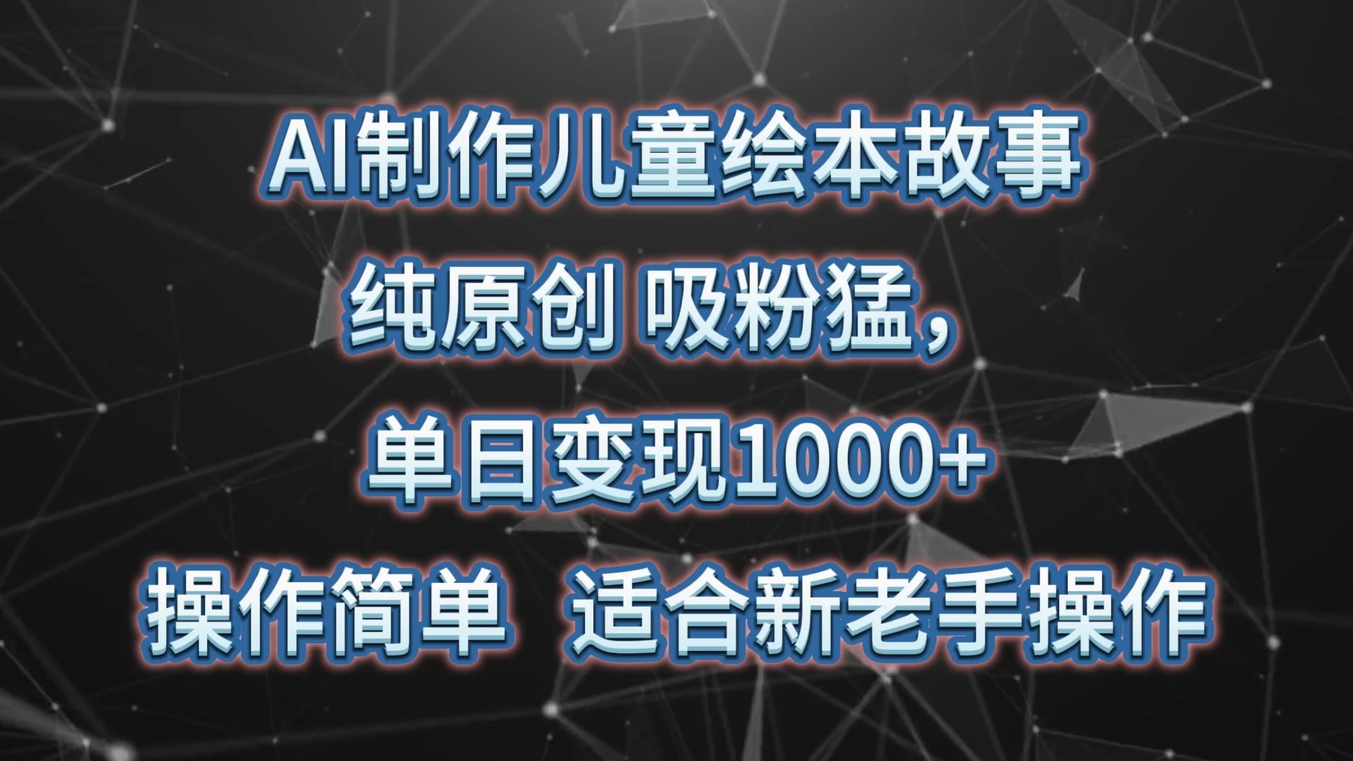 AI制作儿童绘本故事，纯原创，吸粉猛，单日变现1000+，操作简单，适合新老手操作 - 项目资源网 - 项目资源网