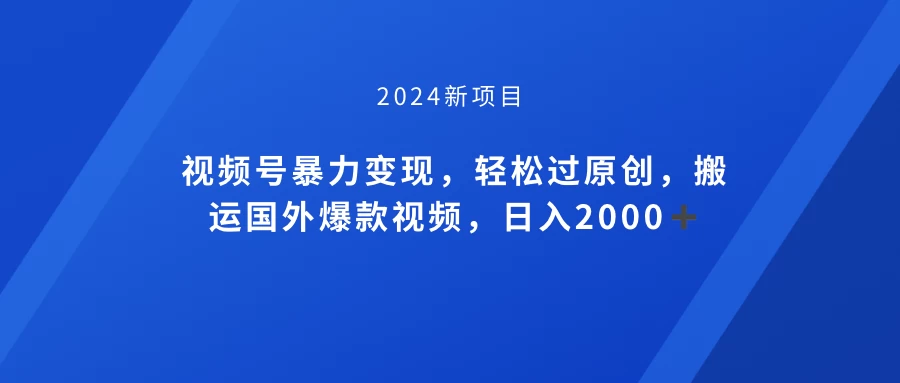 视频号创作者分成计划，搬运国外爆款视频，100%过原创，小白也能品22000+ - 项目资源网 - 项目资源网