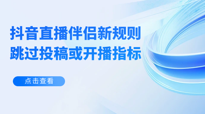揭秘外面收费 688 的抖音直播伴侣新规则跳过投稿或开播指标 - 项目资源网 - 项目资源网