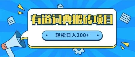 最新网易有道词典搬砖项目，项目空缺速入，小白轻松上手，日入200+ - 项目资源网 - 项目资源网