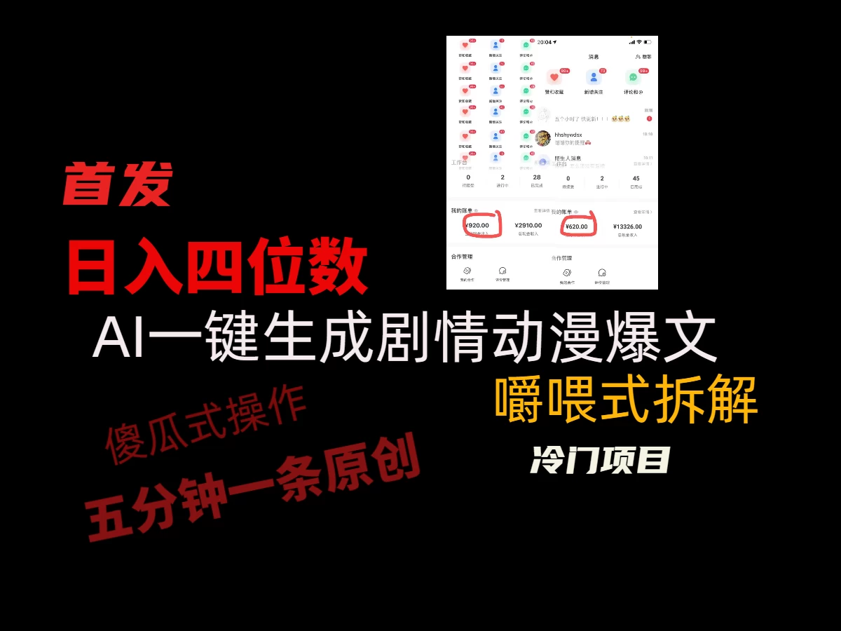 日入四位数的AI对话剧情动漫爆文冷门小项目，5分钟一条百万播放原创作品 - 项目资源网 - 项目资源网
