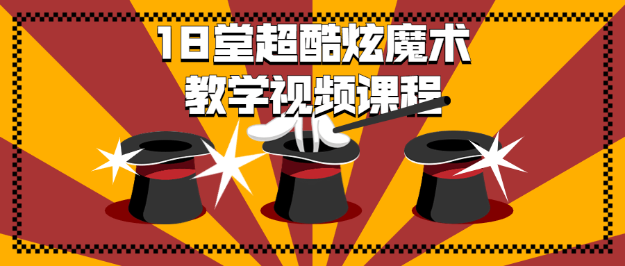18 堂超酷炫魔术教学视频课程 - 项目资源网 - 项目资源网