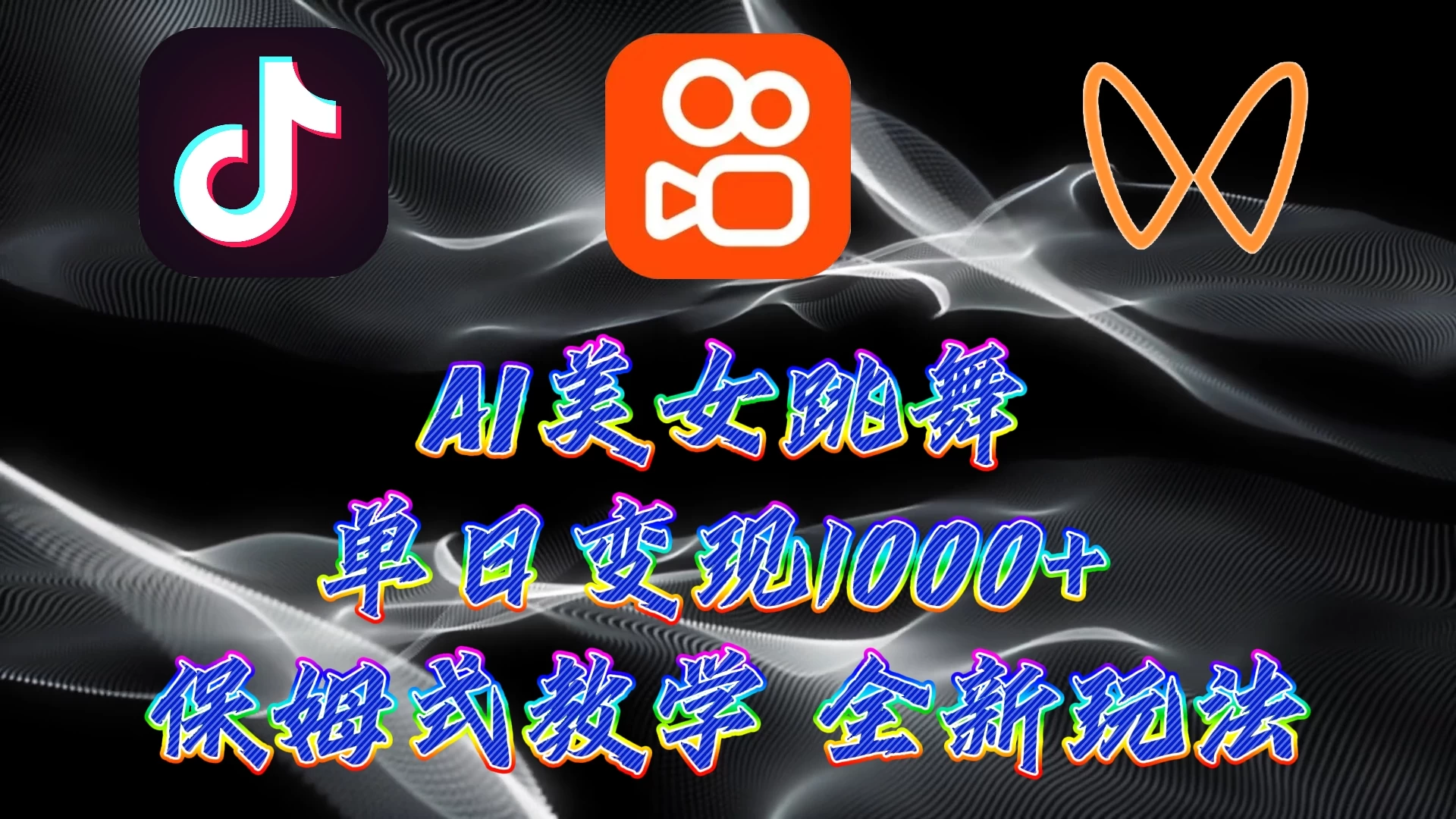 最新AI美女跳舞项目，暴力变现，螺旋起号，操作简单，小白也能轻松上手 - 项目资源网 - 项目资源网