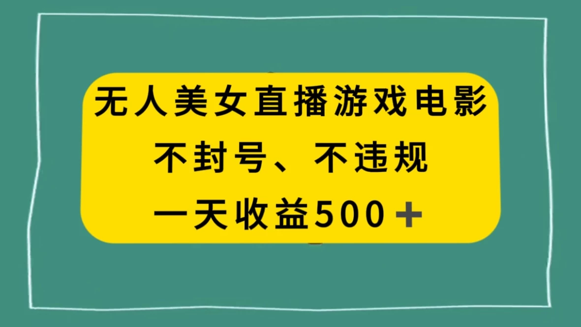 美女无人直播游戏电影，避免违规封号方法，日入500+ - 项目资源网 - 项目资源网