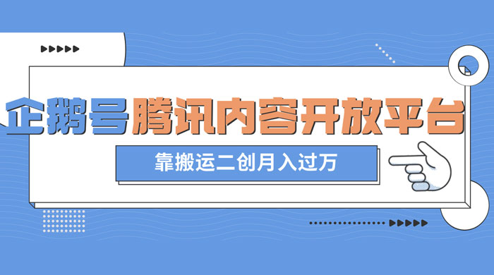 最新蓝海项目，企鹅号腾讯内容开放平台项目，靠搬运二创月入过万 - 项目资源网 - 项目资源网