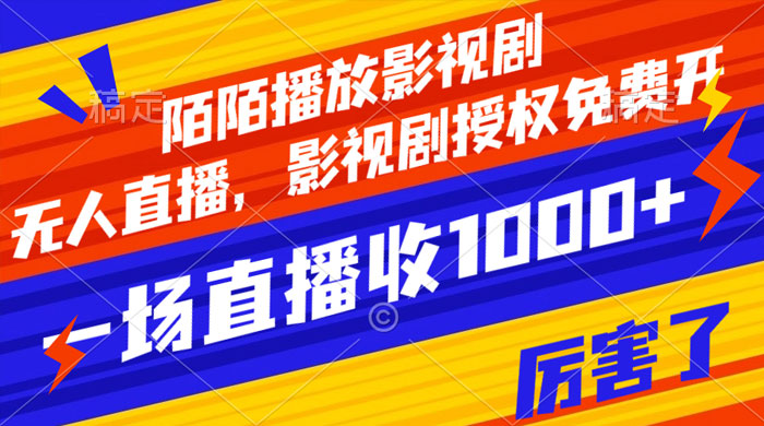 陌陌播放影视剧，无人直播，影视剧授权免费开，一场直播收入1000+ - 项目资源网 - 项目资源网