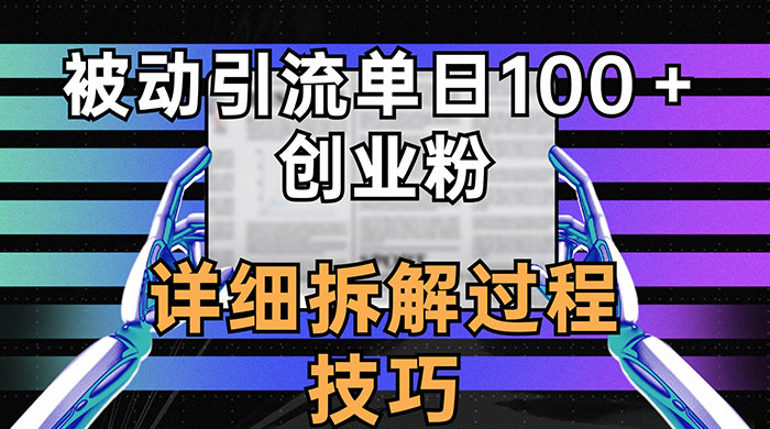 单日被动引流 100+ 创业粉，详细拆解过程技巧 - 项目资源网 - 项目资源网