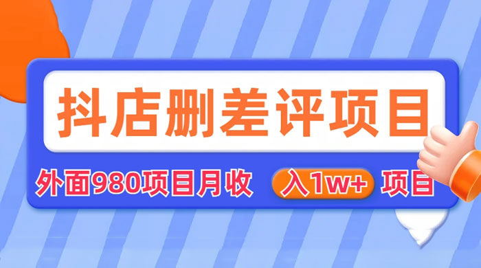 外面收费 980 的抖音删差评商家玩法：抖店删差评教程分享 - 项目资源网 - 项目资源网