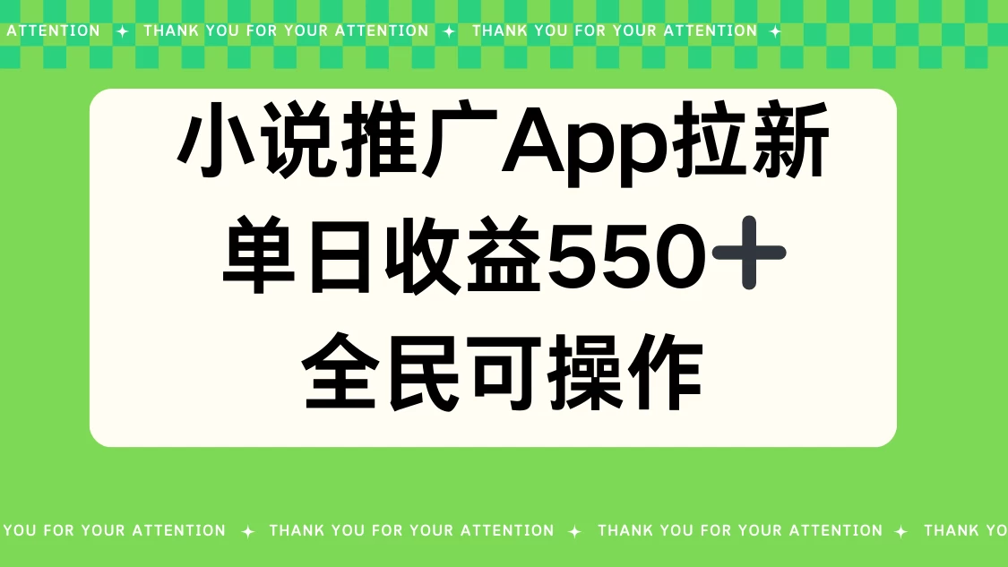 小说推广APP拉新，单日收益550，全民可操作 - 项目资源网 - 项目资源网