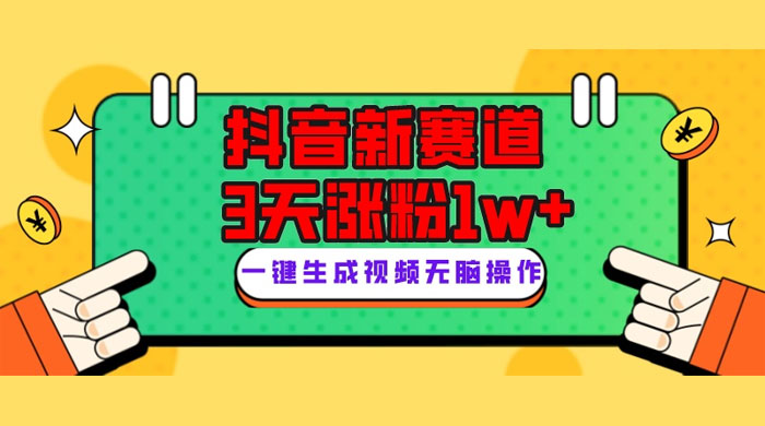 抖音新赛道，giao哥英文语录，3 天涨粉 1W+，变现多样 - 项目资源网 - 项目资源网