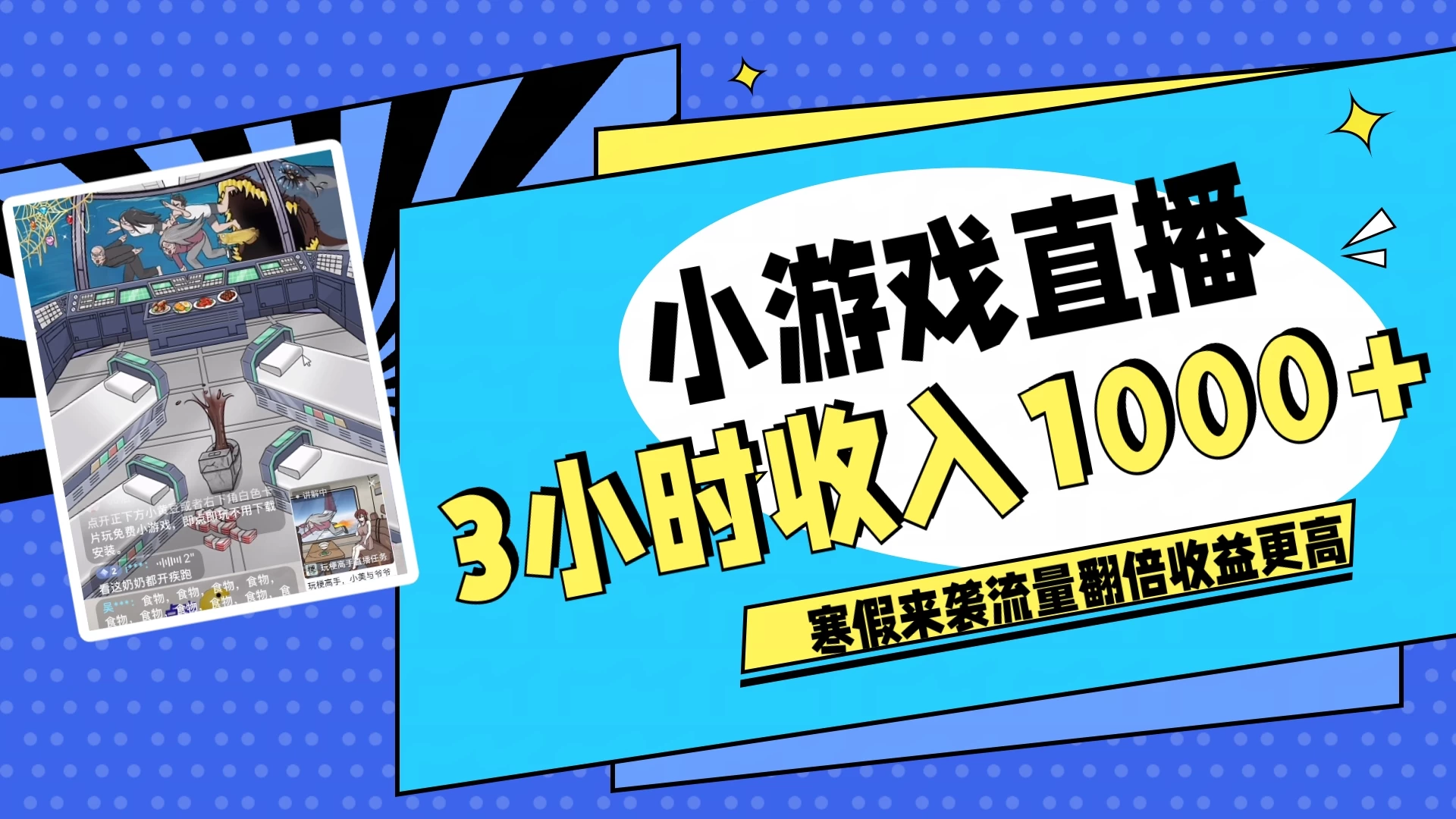 寒假热门小游戏直播，无需真人出镜，3小时收入1000+，新手小白直接开干！ - 项目资源网 - 项目资源网