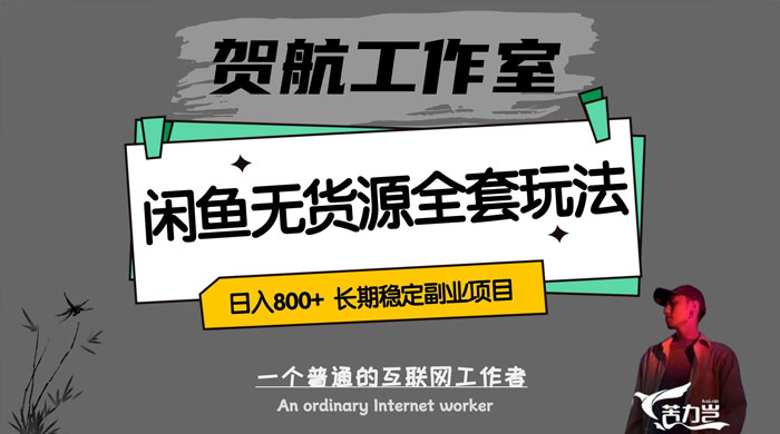 贺航工作室闲鱼无货源全套详细玩法，轻松日入 800+，长期稳定副业项目 - 项目资源网 - 项目资源网