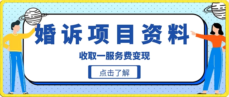 冷门小项目卖婚诉资料，通过短视频引流收取服务费变现 - 项目资源网 - 项目资源网