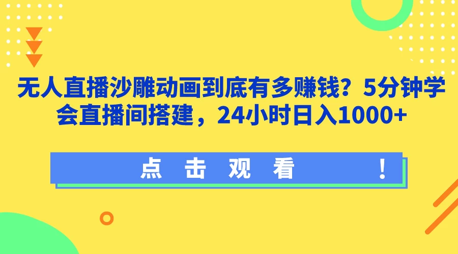 无人直播沙雕动画到底有多赚钱？5分钟学会直播间搭建，24小时日入1000+ - 项目资源网 - 项目资源网