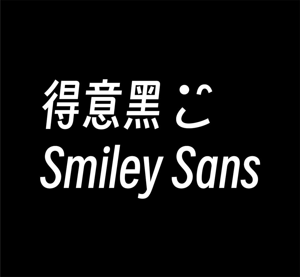 字体分享「得意黑」oooooohmygosh 发布一款免费商用字体 - 项目资源网 - 项目资源网