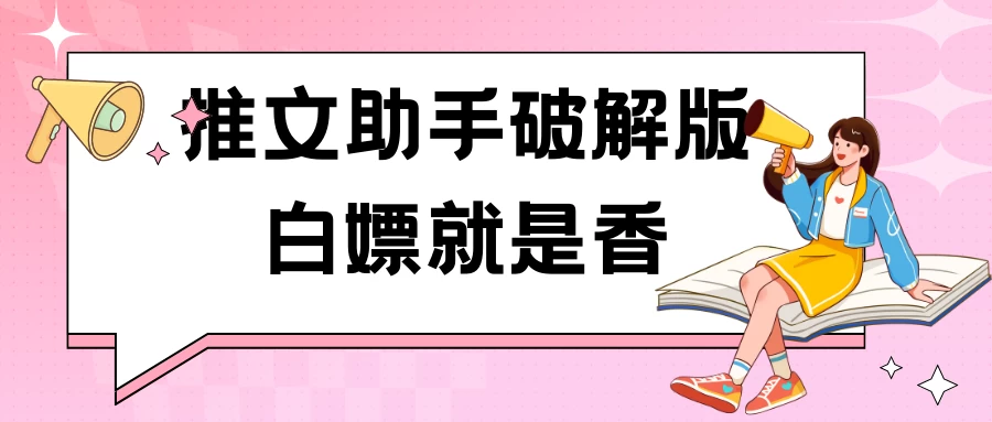黑科技推文助手破解版无限制免费试用玩法 - 项目资源网 - 项目资源网