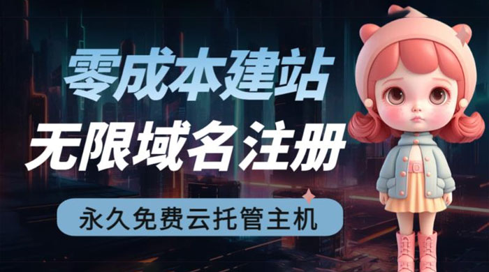 2023 零成本建站：无限撸域名教程+永久兔费云托管主机 - 项目资源网 - 项目资源网