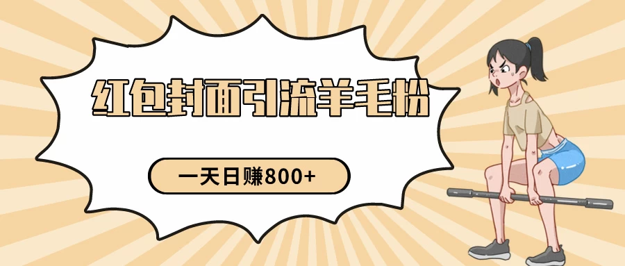24年最新项目，利用免费红包封面和免费资料反向引流羊毛粉，日入800+ - 项目资源网 - 项目资源网