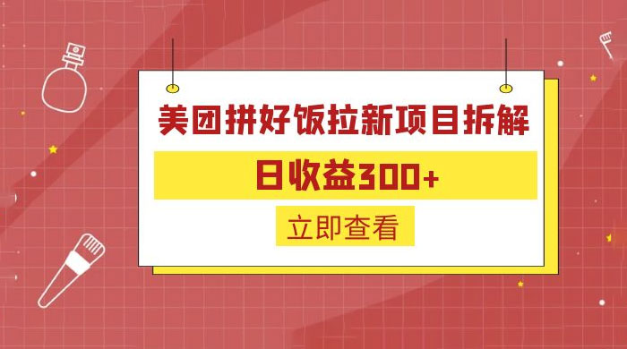 美团拼好饭拉新项目拆解：拉新一人 5 元 - 项目资源网 - 项目资源网