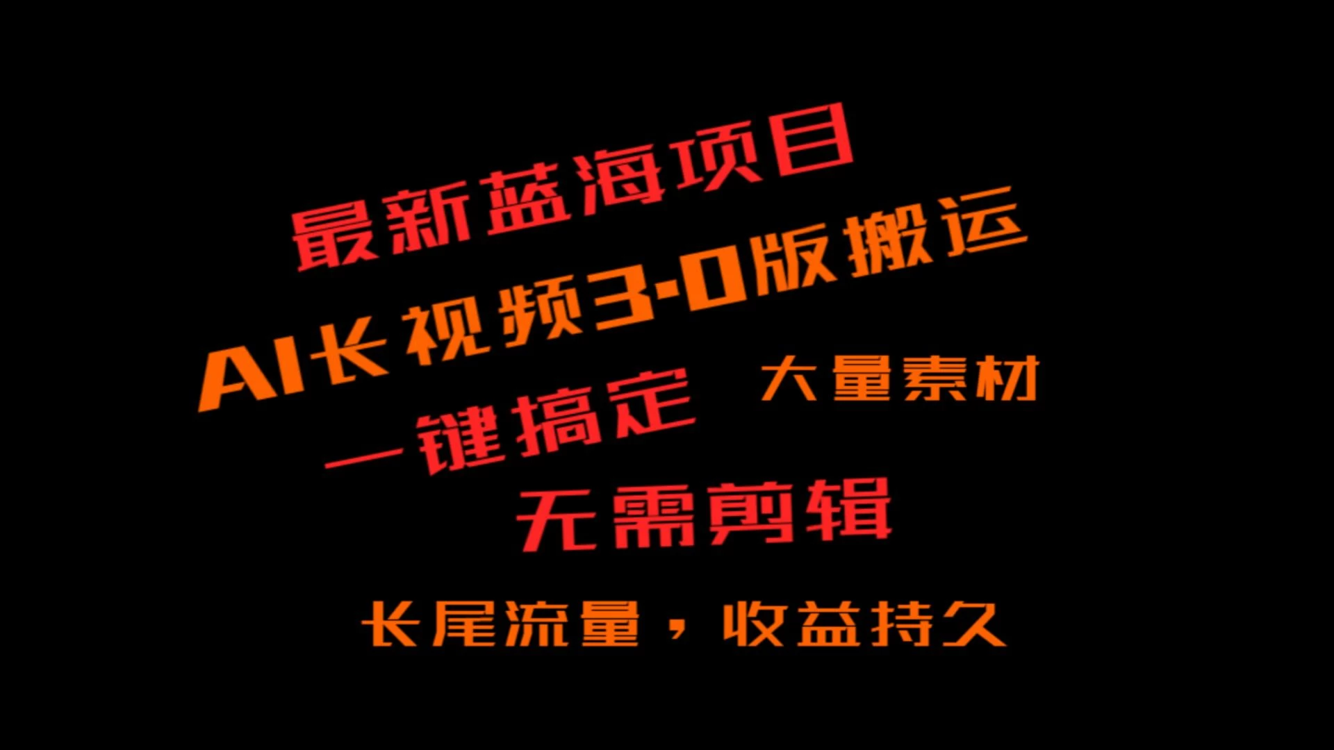 外面收费3980的冷门蓝海项目，ai3.0创作玩法，长尾流量长久收益 - 项目资源网 - 项目资源网