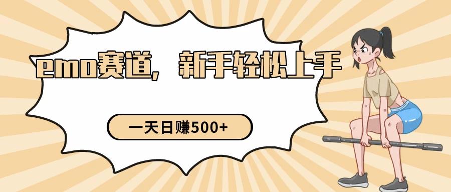 短视频emo情感赛道，新手也能轻松上手变现，日入500+ - 项目资源网 - 项目资源网