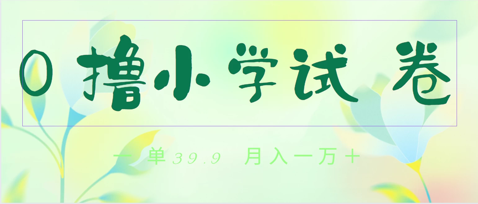 全网独家蓝海冷门项目，0撸小学试卷，一单39.9，小白可做，简单无脑月入一万+的好项目 - 项目资源网 - 项目资源网