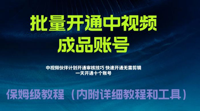 暴力开通中视频计划教程，快速通过中视频伙伴计划的办法 - 项目资源网 - 项目资源网