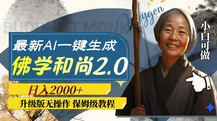 最新 AI 一键生成佛学和尚 2.0 版本，升级版无操作，日入2000+ - 项目资源网 - 项目资源网