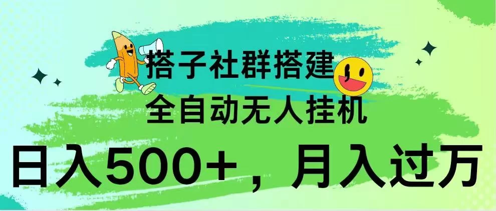 搭子社群搭建，全自动无人挂机，日入500+月入过万，小白在家就可操作，保姆式教学 - 项目资源网 - 项目资源网