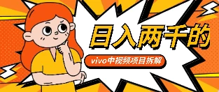 最新日入两千的vivo创作分成项目嚼喂式拆解 - 项目资源网 - 项目资源网