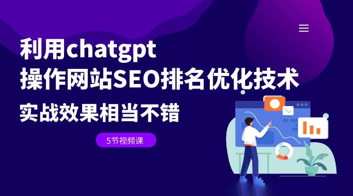 利用 ChatGPT 操作网站 SEO 排名优化技术：实战效果相当不错（共 5 节视频课） - 项目资源网 - 项目资源网